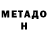 Метадон белоснежный WitheringRowan